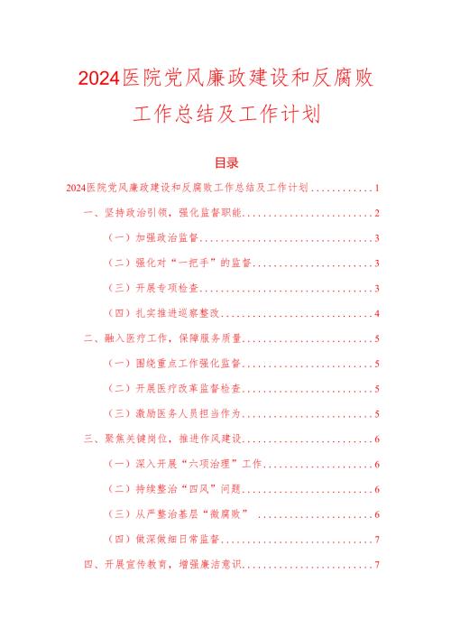 2024 医院党风廉政建设和反腐败工作总结及工作计划.docx