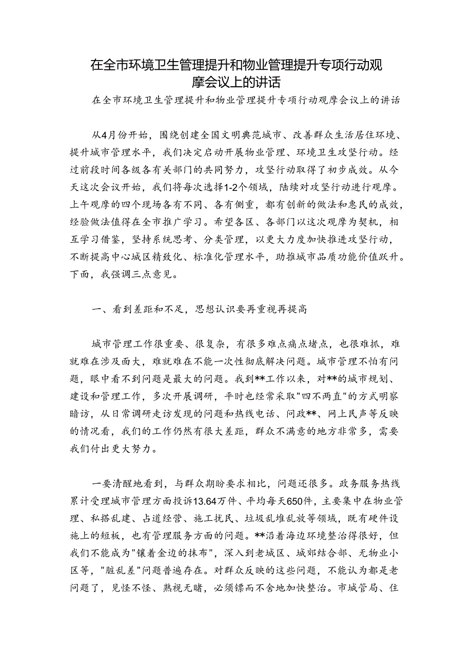 在全市环境卫生管理提升和物业管理提升专项行动观摩会议上的讲话.docx_第1页