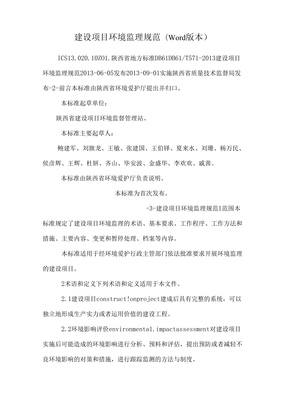 建设项目环境监理规范(word版本)0.docx_第1页