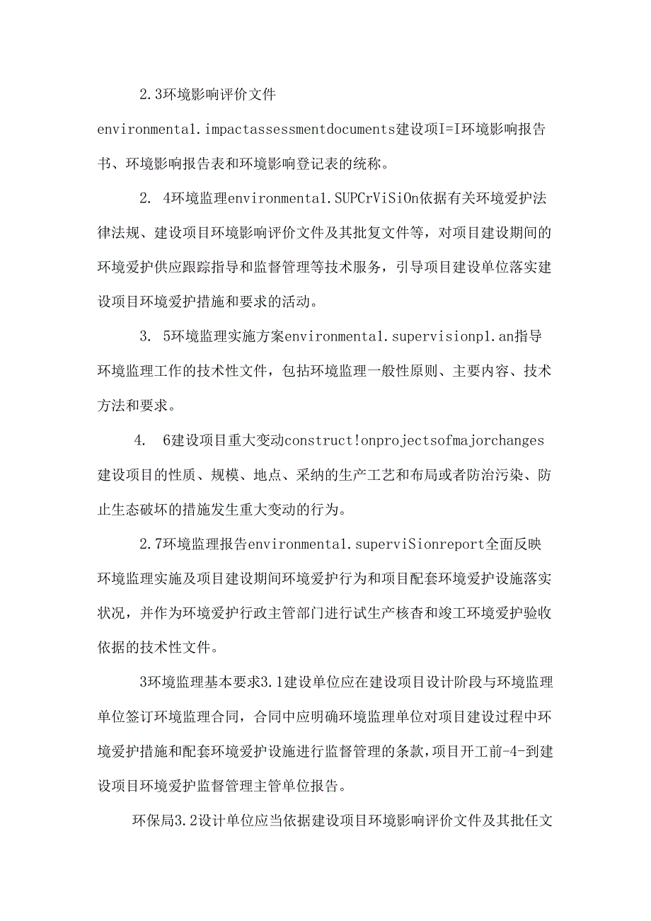 建设项目环境监理规范(word版本)0.docx_第2页