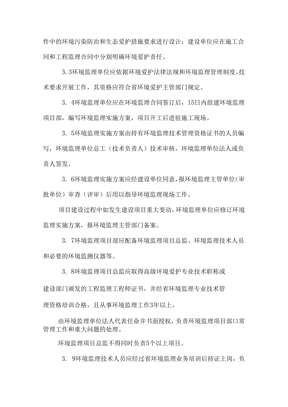 建设项目环境监理规范(word版本)0.docx_第3页