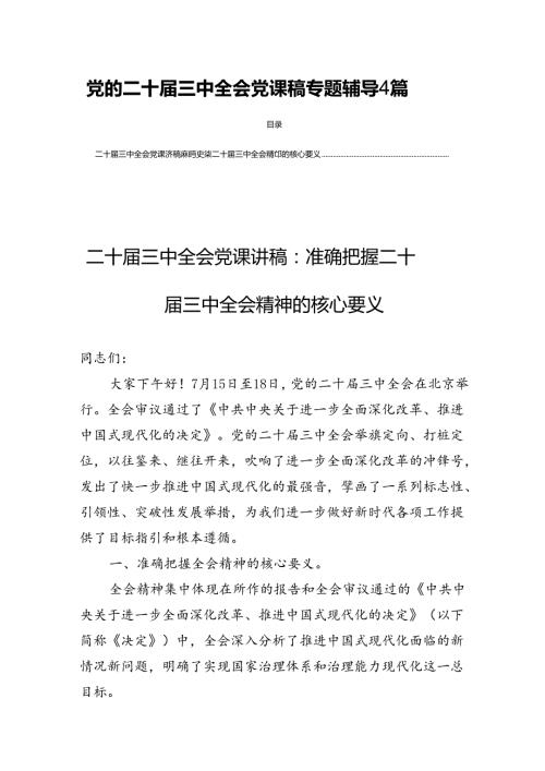 党的二十三中全会党课稿专题辅导4篇.docx
