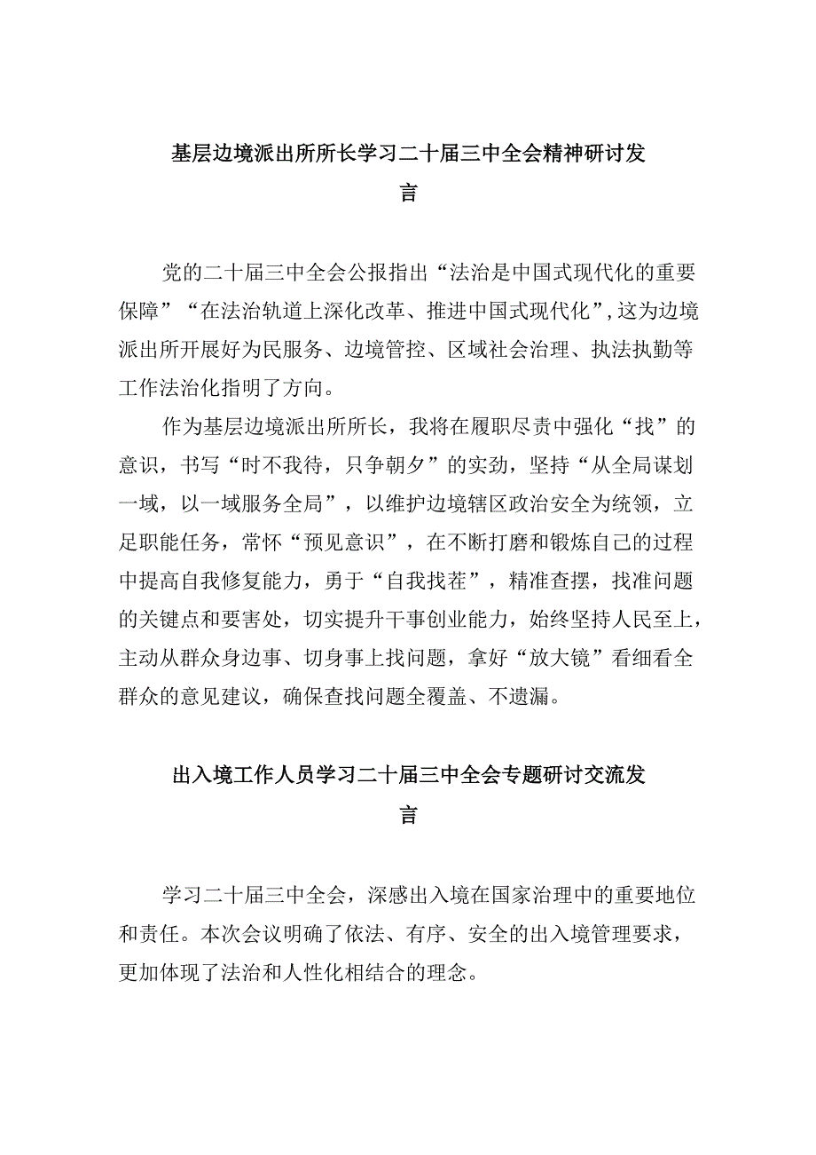 （9篇）基层边境派出所所长学习二十三中全会精神研讨发言（最新版）.docx_第1页