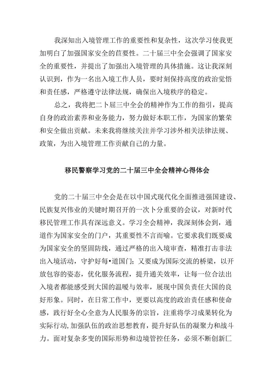（9篇）基层边境派出所所长学习二十三中全会精神研讨发言（最新版）.docx_第2页
