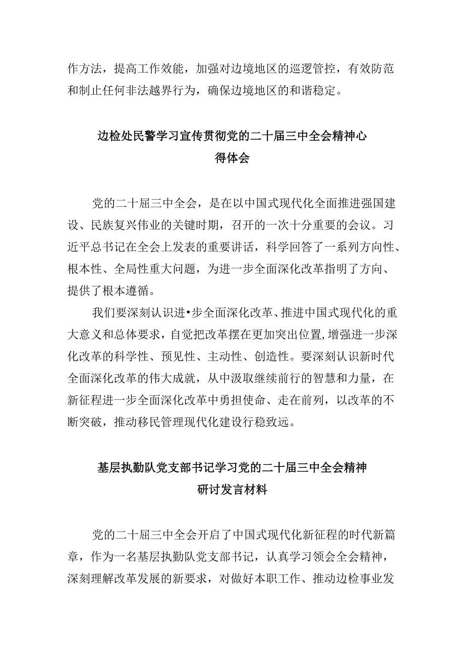 （9篇）基层边境派出所所长学习二十三中全会精神研讨发言（最新版）.docx_第3页