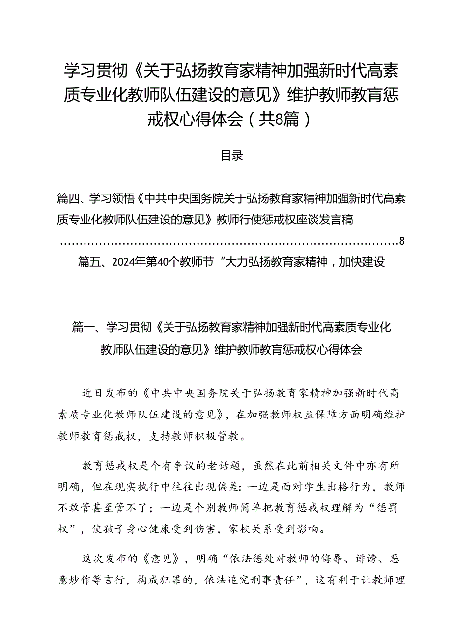 学习贯彻《关于弘扬教育家精神加强新时代高素质专业化教师队伍建设的意见》维护教师教肓惩戒权心得体会(8篇集合).docx_第1页