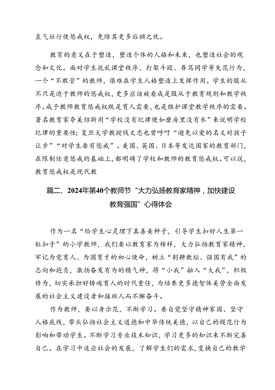 学习贯彻《关于弘扬教育家精神加强新时代高素质专业化教师队伍建设的意见》维护教师教肓惩戒权心得体会(8篇集合).docx_第2页