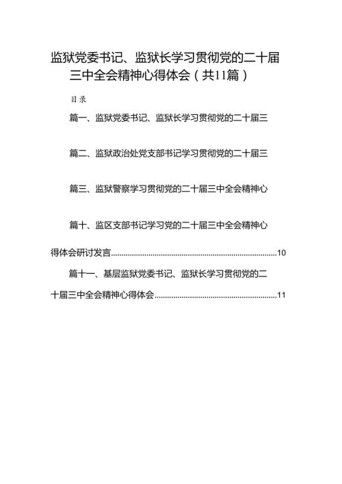 （11篇）监狱党委书记、监狱长学习贯彻党的二十三中全会精神心得体会范文.docx