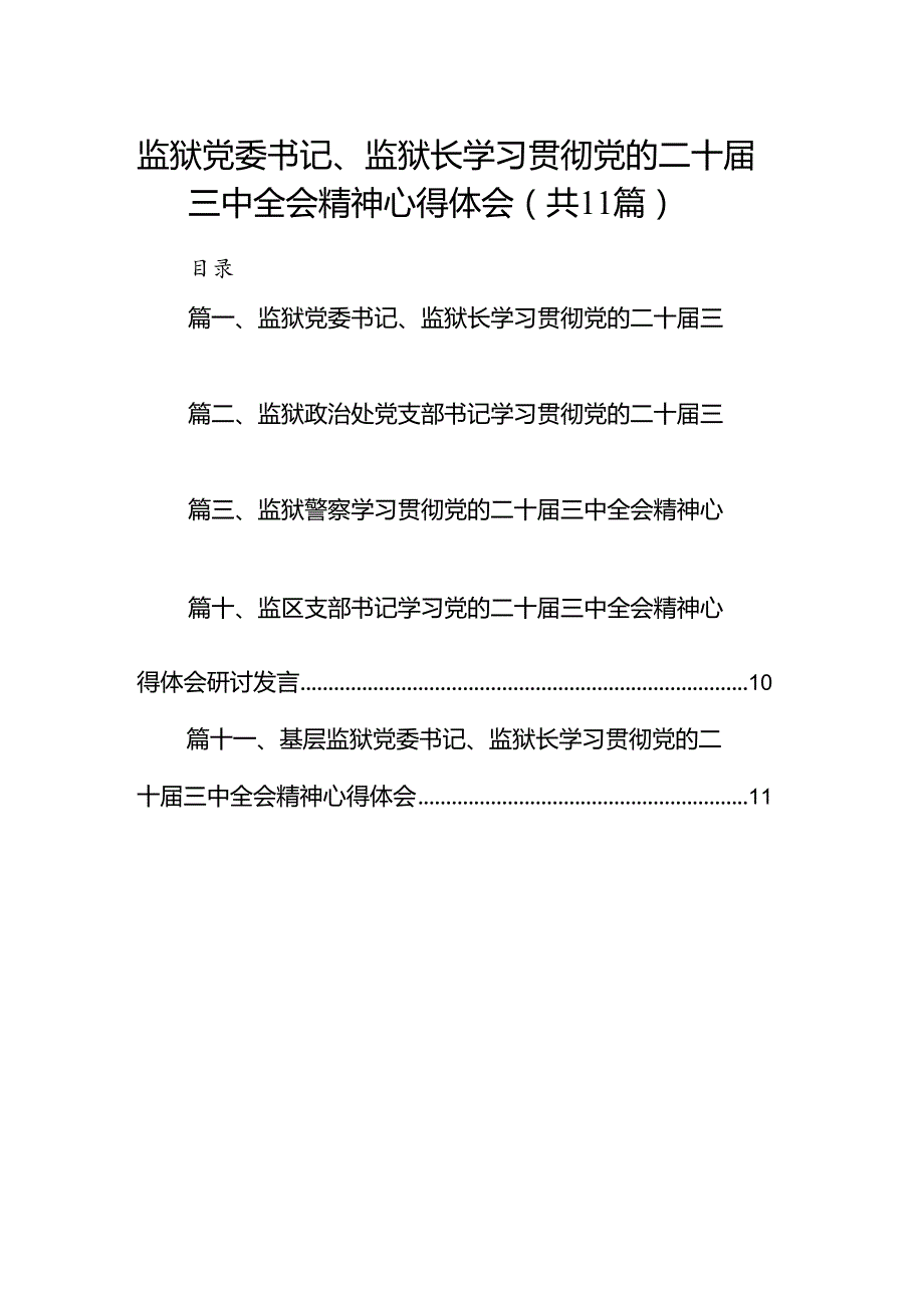 （11篇）监狱党委书记、监狱长学习贯彻党的二十三中全会精神心得体会范文.docx_第1页