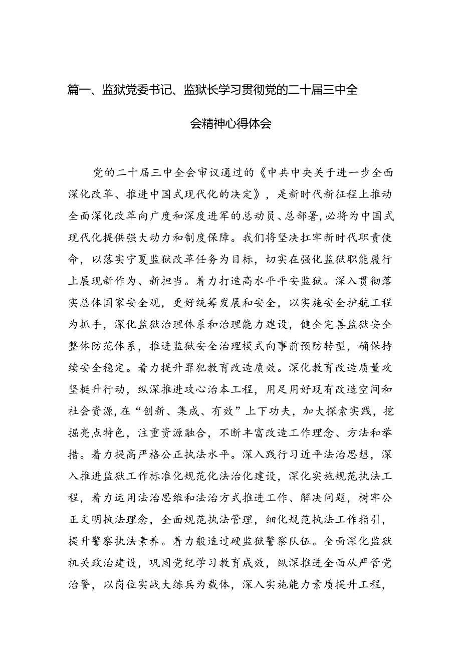 （11篇）监狱党委书记、监狱长学习贯彻党的二十三中全会精神心得体会范文.docx_第2页