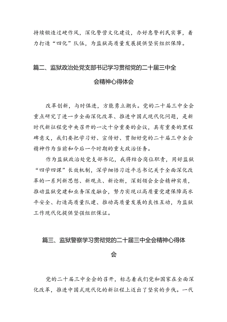 （11篇）监狱党委书记、监狱长学习贯彻党的二十三中全会精神心得体会范文.docx_第3页