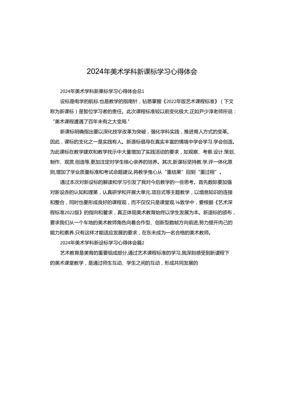 2024年美术学科新课标学习心得体会.docx_第1页