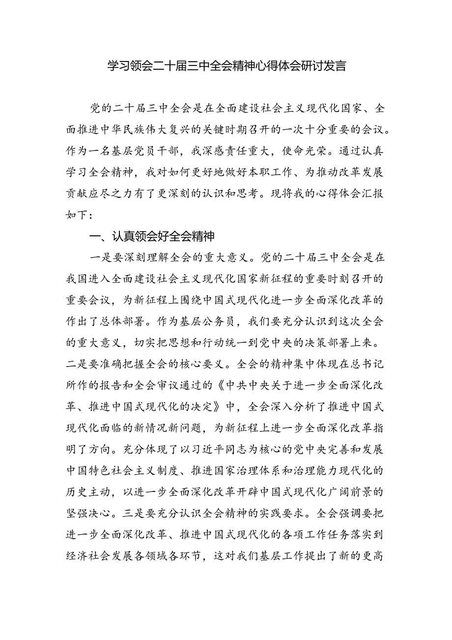 （8篇）基层政法干警学习贯彻党的二十三中全会精神心得体会范文.docx_第3页