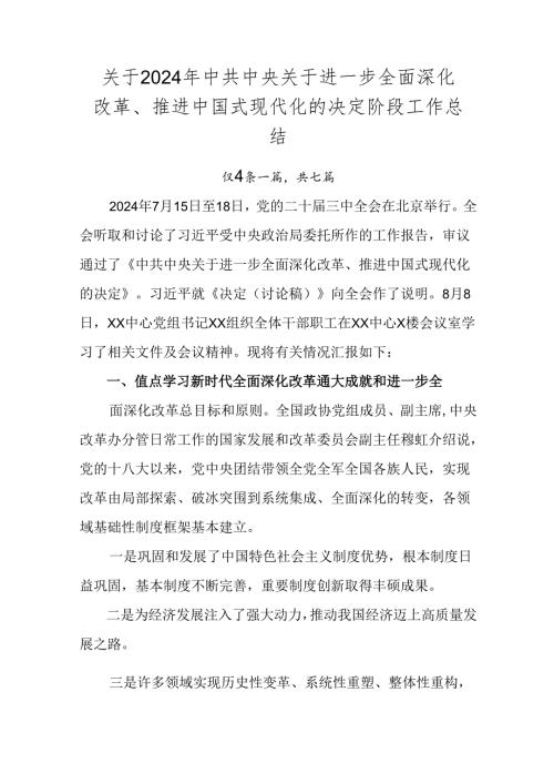 关于2024年中共中央关于进一步全面深化改革、推进中国式现代化的决定阶段工作总结.docx