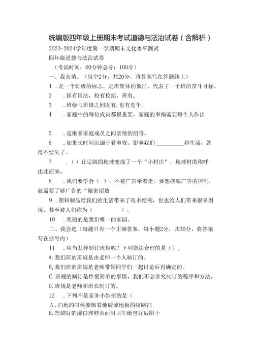 统编版四年级上册期末考试道德与法治试卷（含解析）3.docx