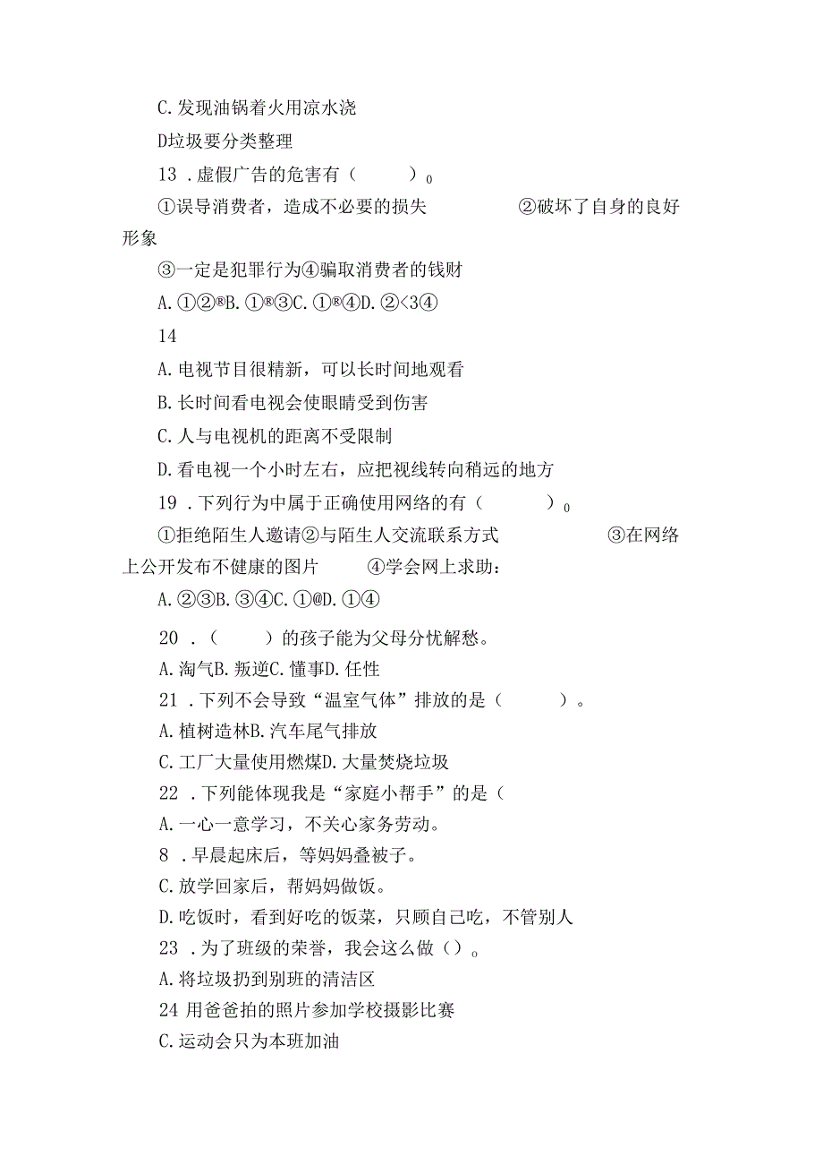 统编版四年级上册期末考试道德与法治试卷（含解析）3.docx_第2页