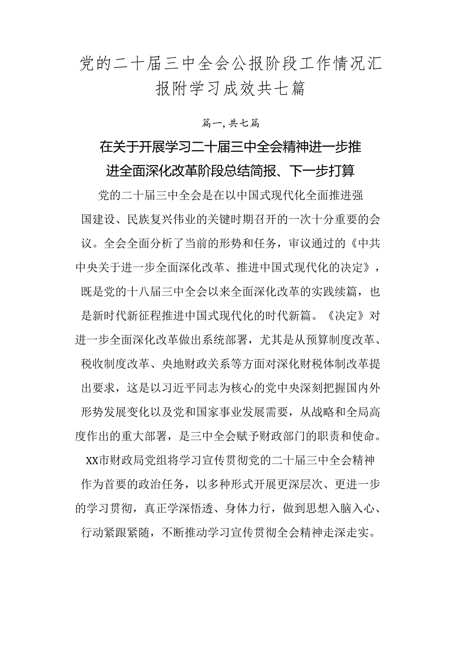 党的二十三中全会公报阶段工作情况汇报附学习成效共七篇.docx_第1页
