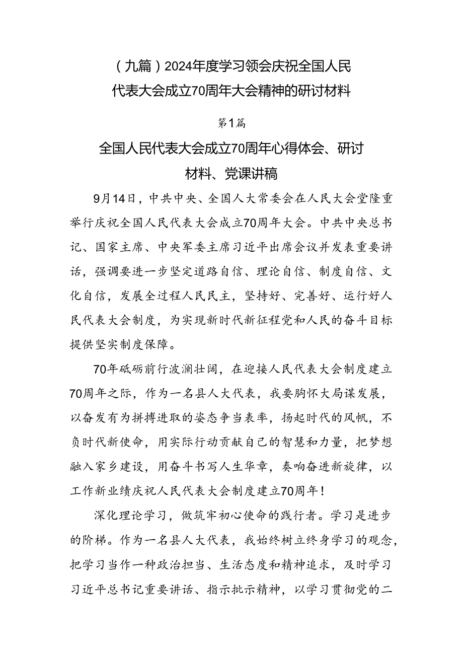 （九篇）2024学习领会庆祝全国人民代表大会成立70周年大会精神的研讨材料.docx_第1页