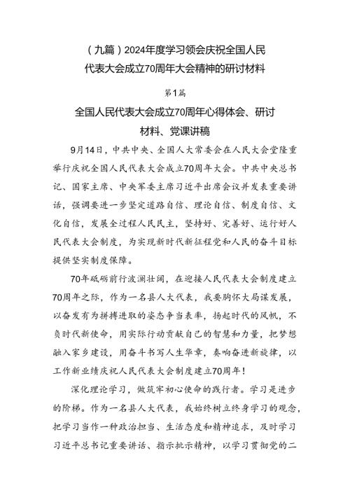 （九篇）2024学习领会庆祝全国人民代表大会成立70周年大会精神的研讨材料.docx