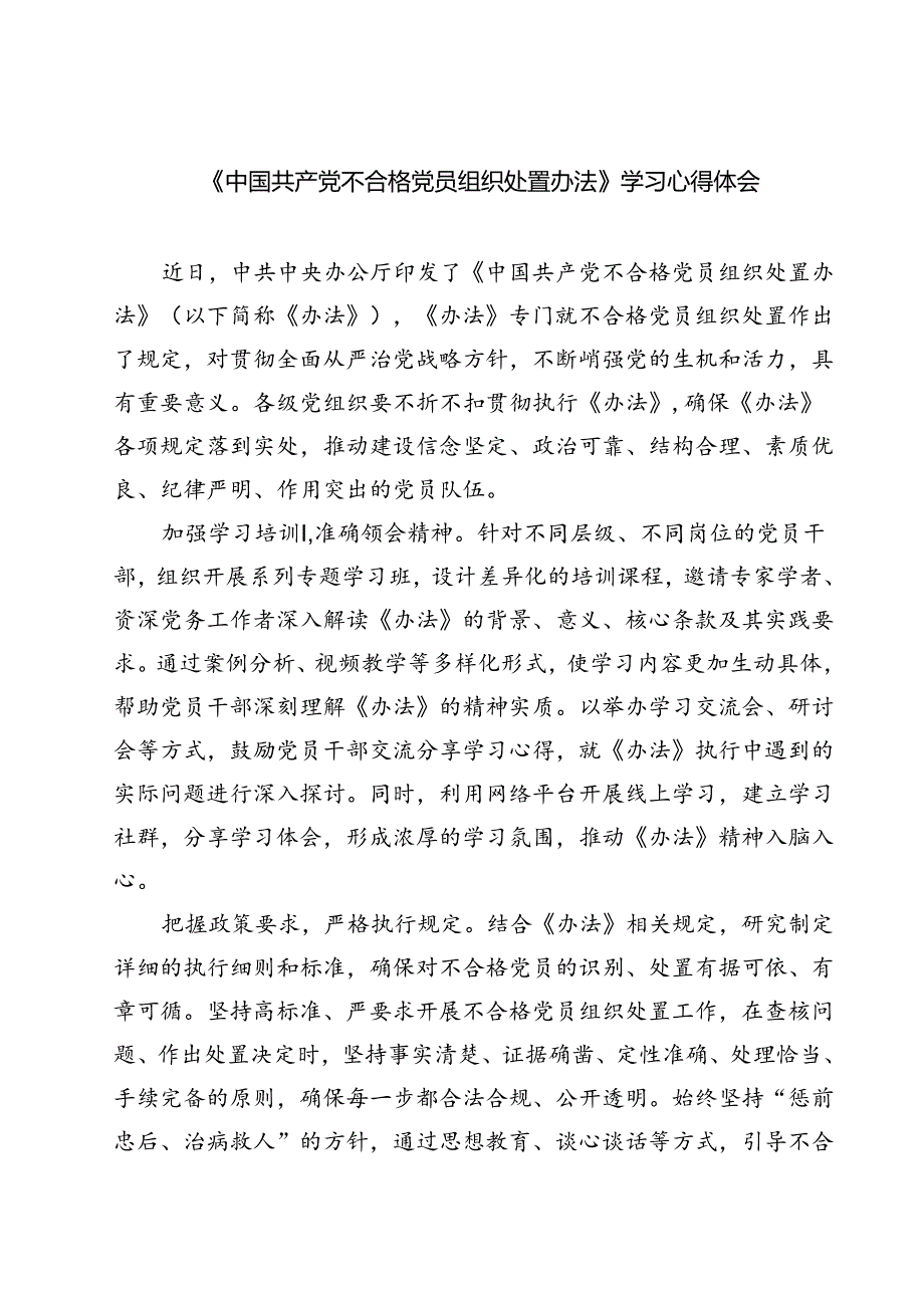 （10篇）《中国共产党不合格党员组织处置办法》学习心得体会模板.docx_第1页