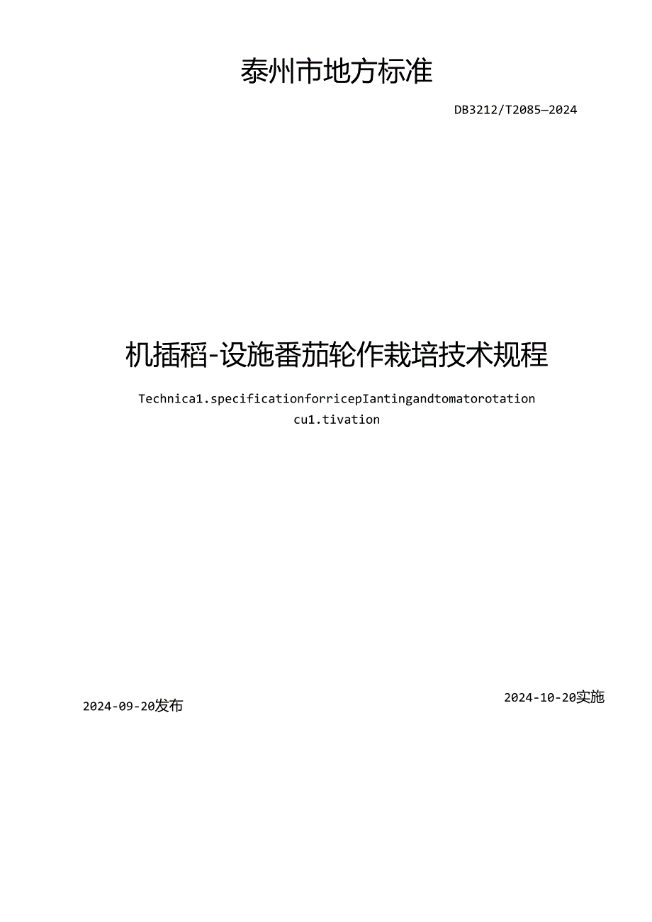 机插稻设施番茄轮作栽培技术规程（DB3212T 2085—2024）.docx_第2页