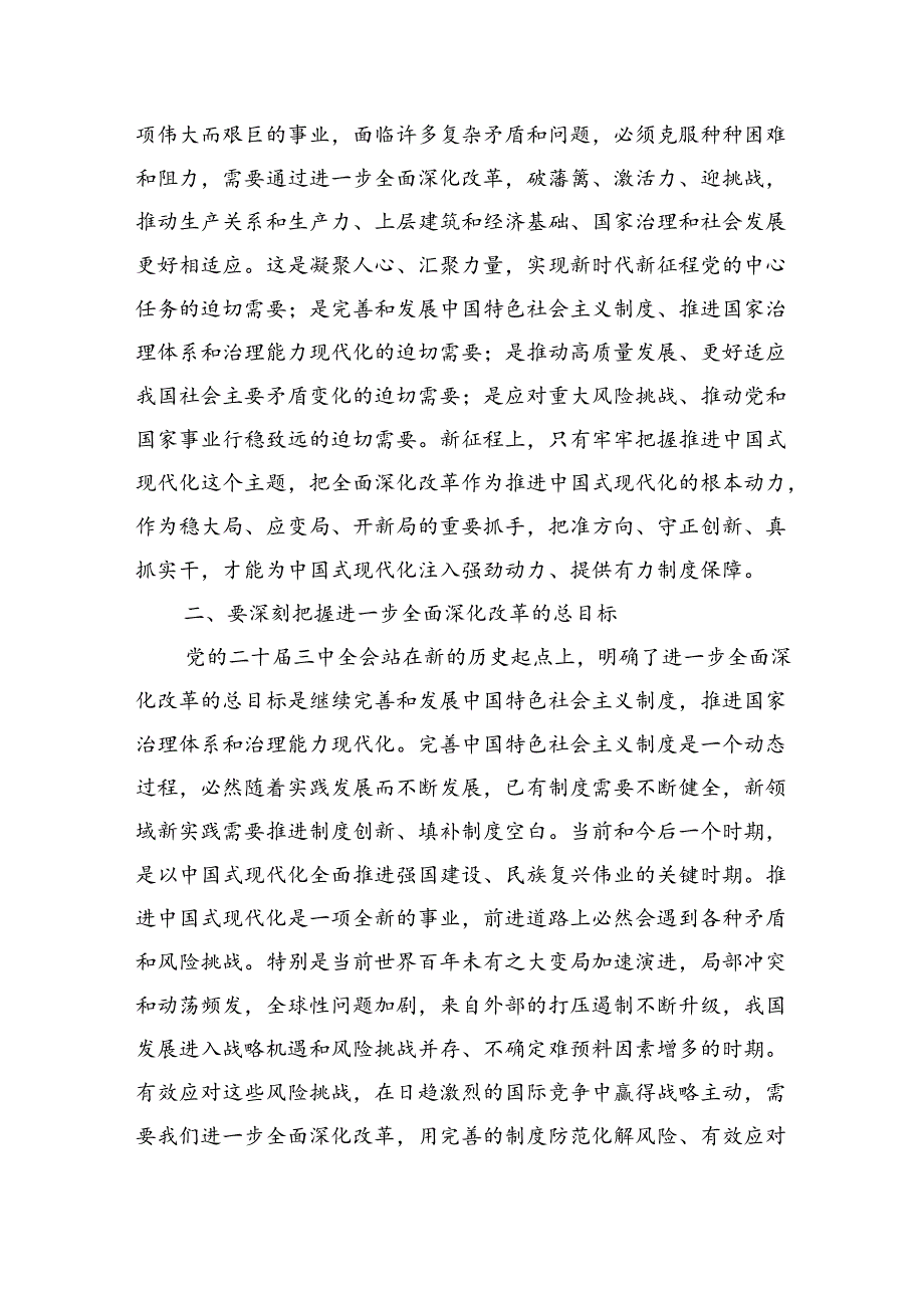 2024《二十三中全会党课》讲稿书记讲全面深化改革党课8篇.docx_第2页