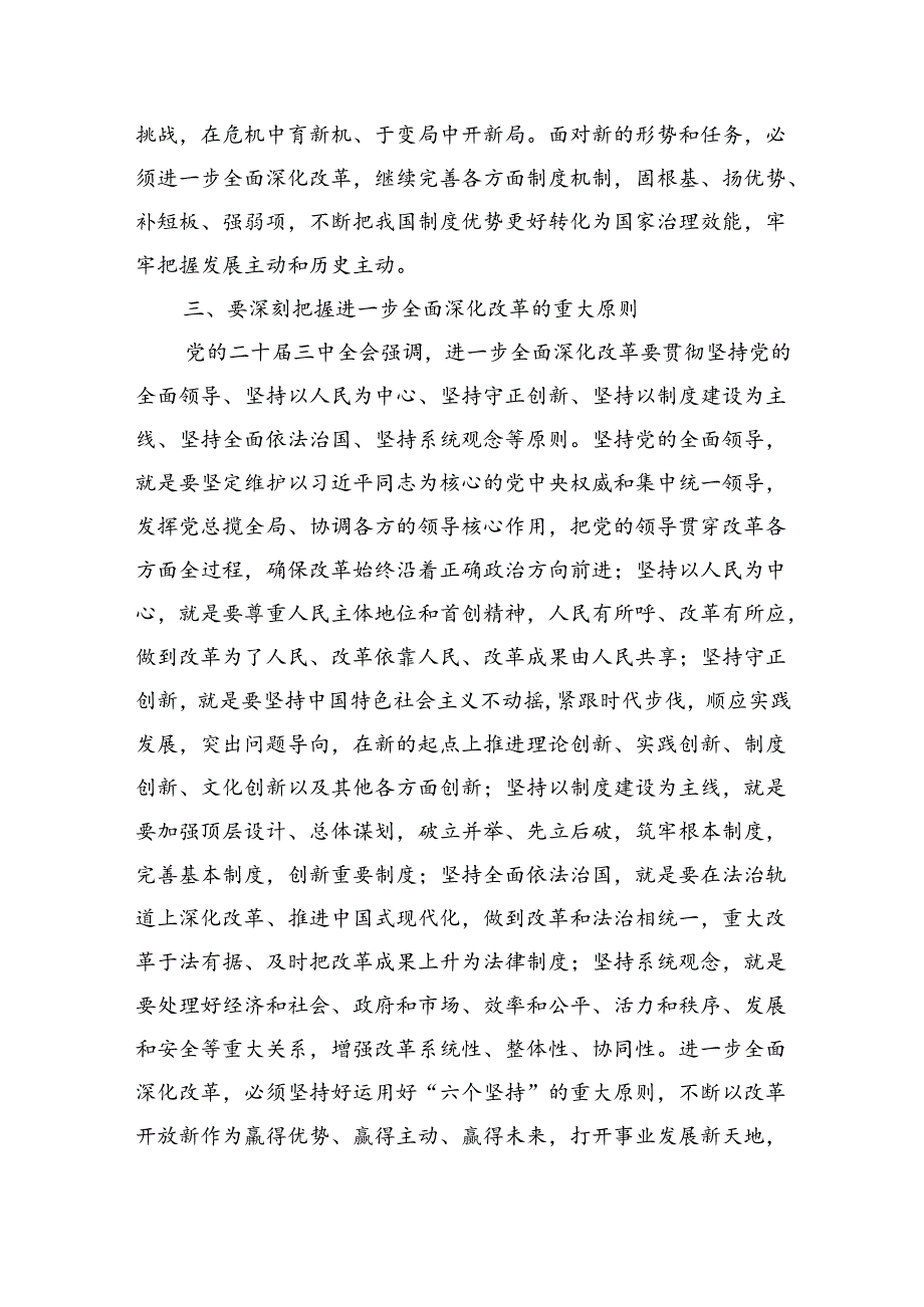 2024《二十三中全会党课》讲稿书记讲全面深化改革党课8篇.docx_第3页