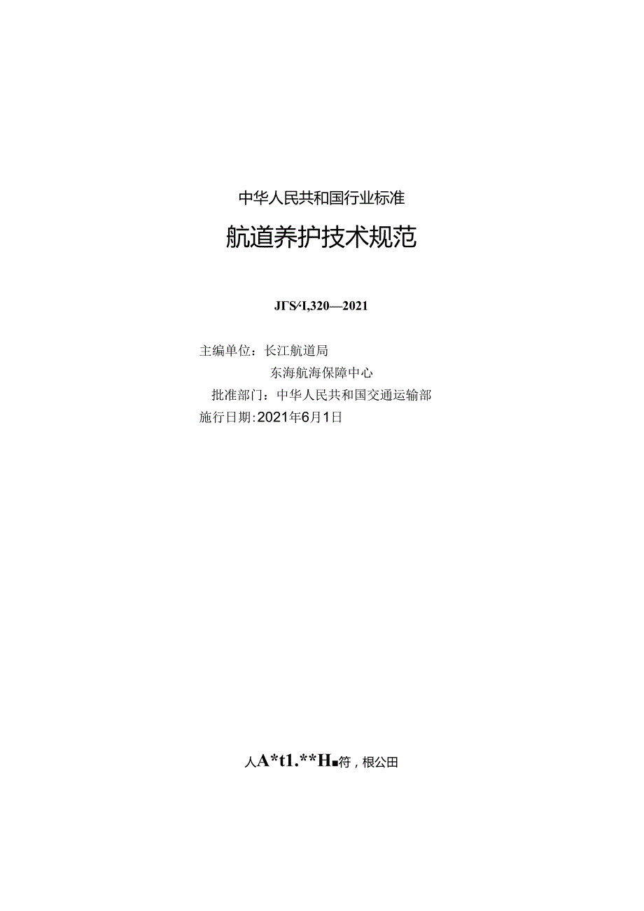 航道养护技术规范JTST+3202021.docx_第1页