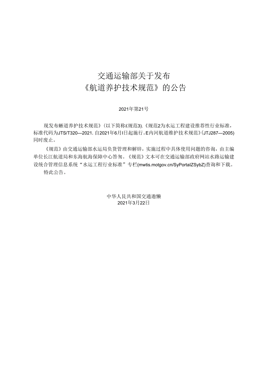 航道养护技术规范JTST+3202021.docx_第2页