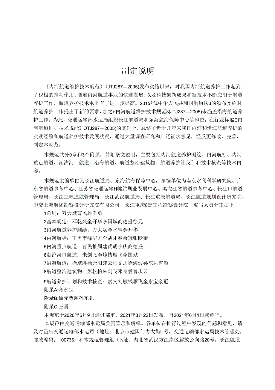 航道养护技术规范JTST+3202021.docx_第3页