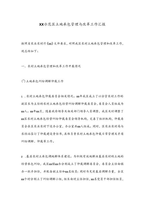XX示范区土地承包管理与改革工作汇报.docx