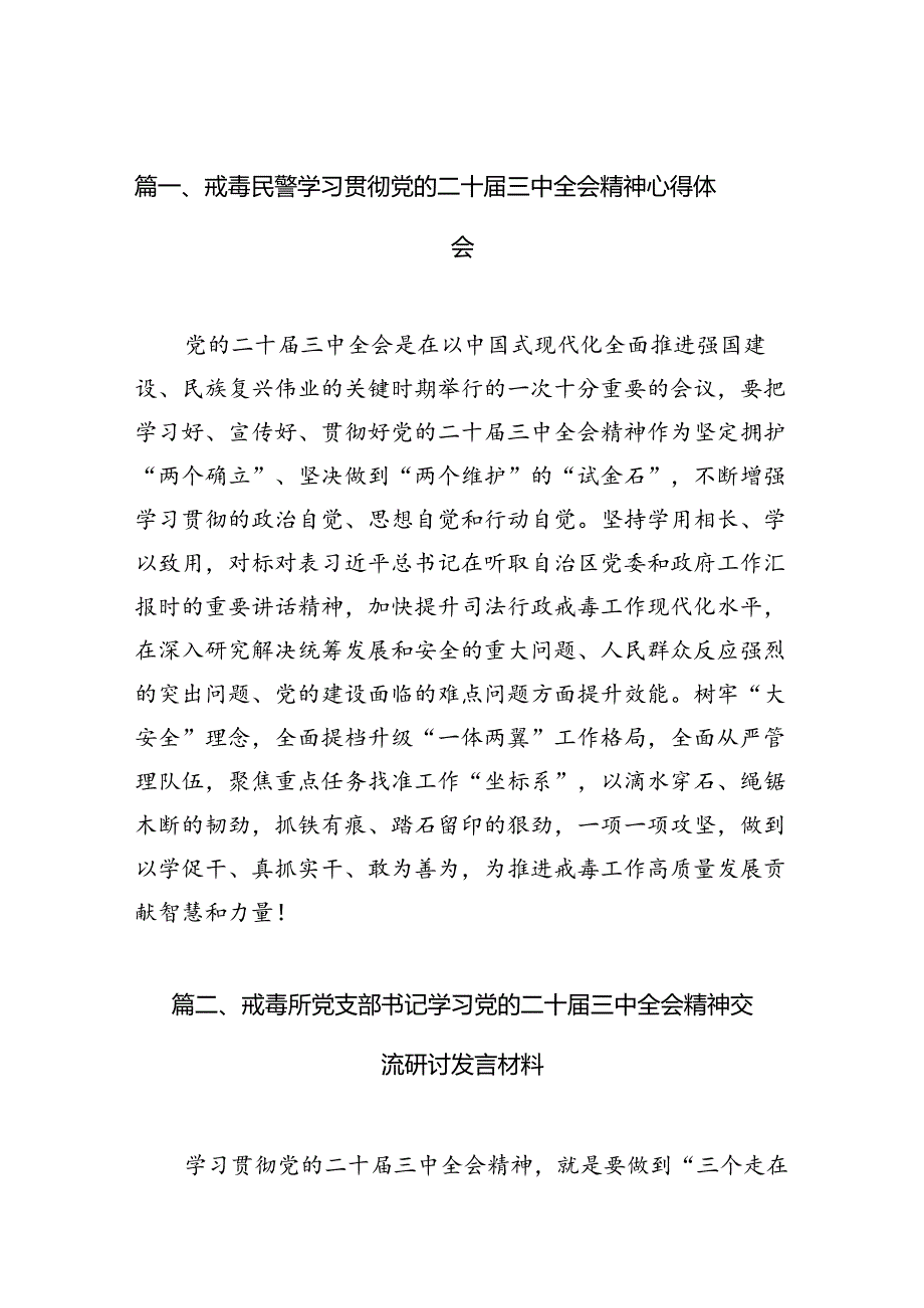 （10篇）戒毒民警学习贯彻党的二十三中全会精神心得体会范文.docx_第3页