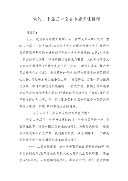 2024党的二十三中全会精神专题党课学习稿宣讲稿.docx