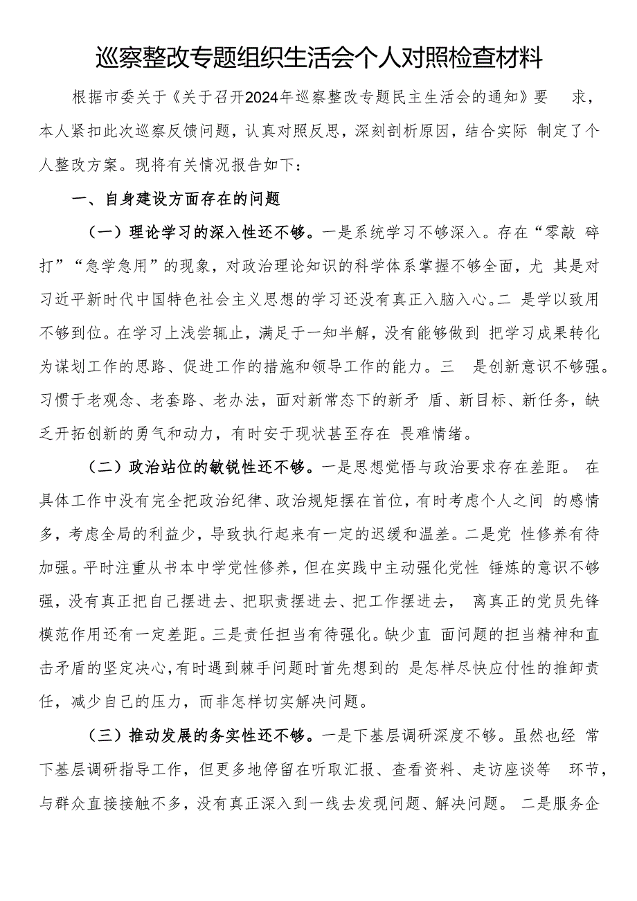 巡察整改专题组织生活会个人对照检查材料.docx