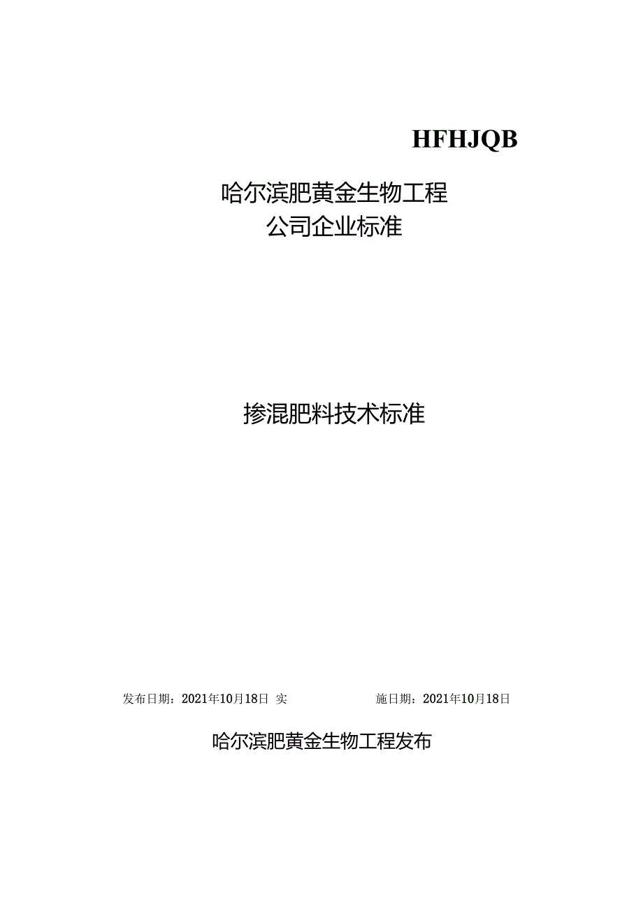 掺混肥料企业生产标准.docx
