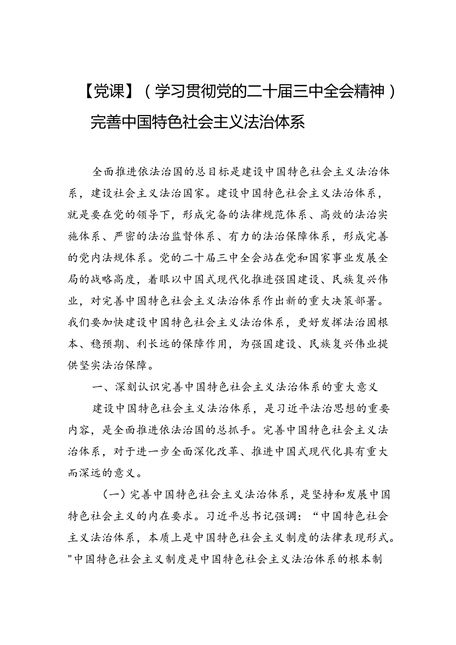 （学习贯彻党的二十三中全会精神）完善中国特色社会主义法治体系.docx_第1页