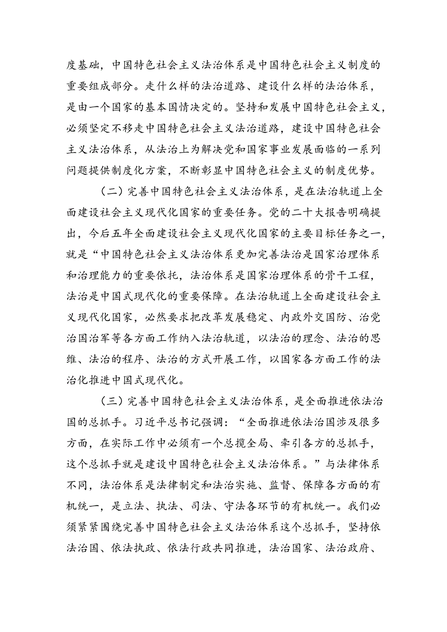 （学习贯彻党的二十三中全会精神）完善中国特色社会主义法治体系.docx_第2页