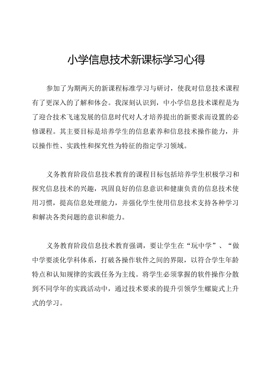 小学信息技术新课标学习心得.docx_第1页