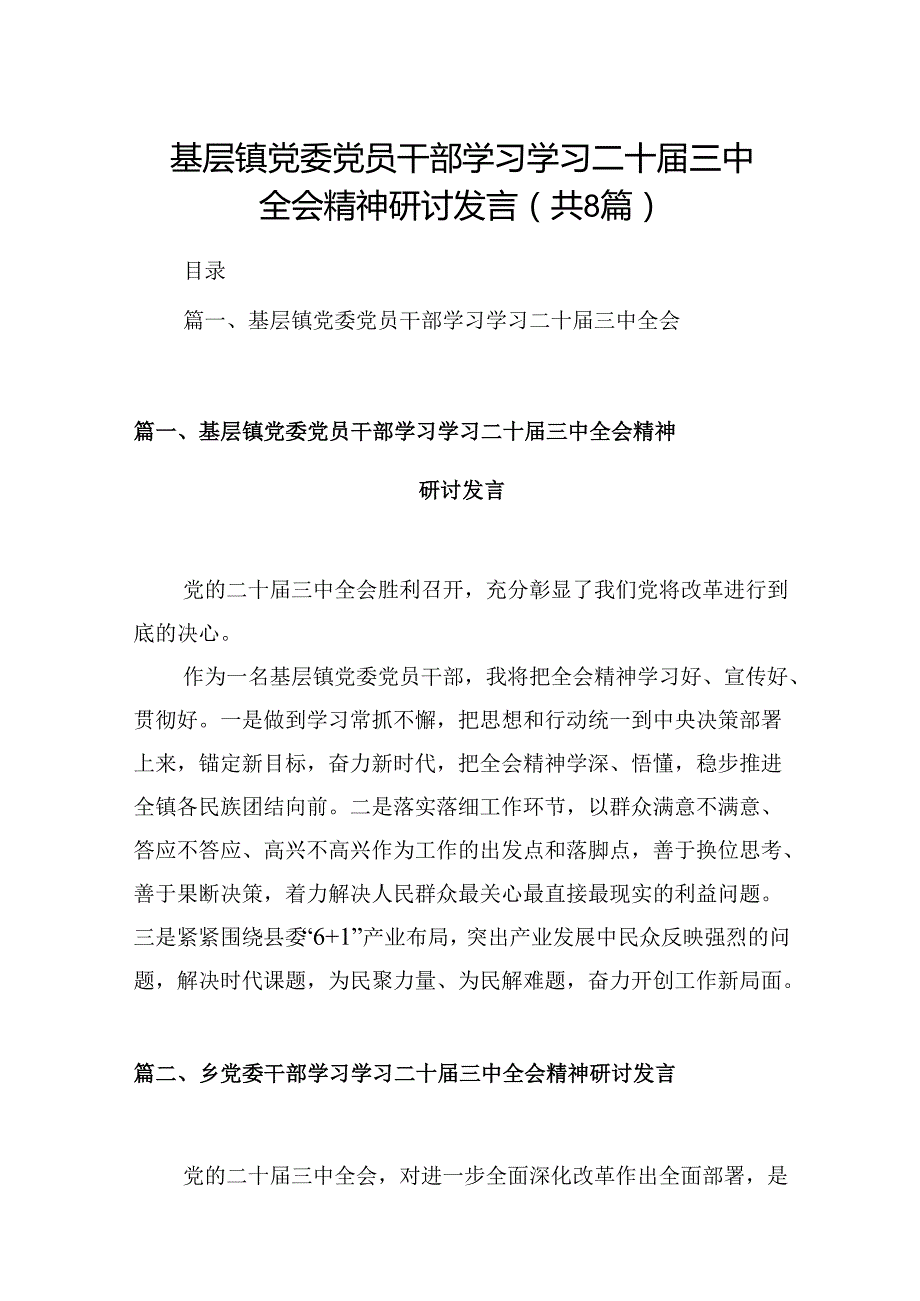 (八篇)基层镇党委党员干部学习学习二十三中全会精神研讨发言范文.docx_第1页