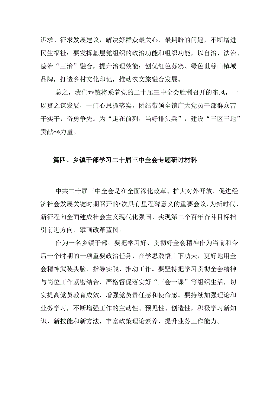 (八篇)基层镇党委党员干部学习学习二十三中全会精神研讨发言范文.docx_第3页