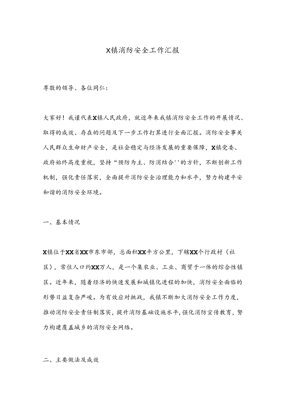 X镇消防安全工作汇报.docx_第1页