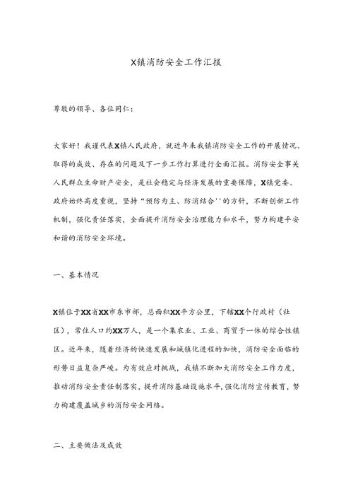 X镇消防安全工作汇报.docx