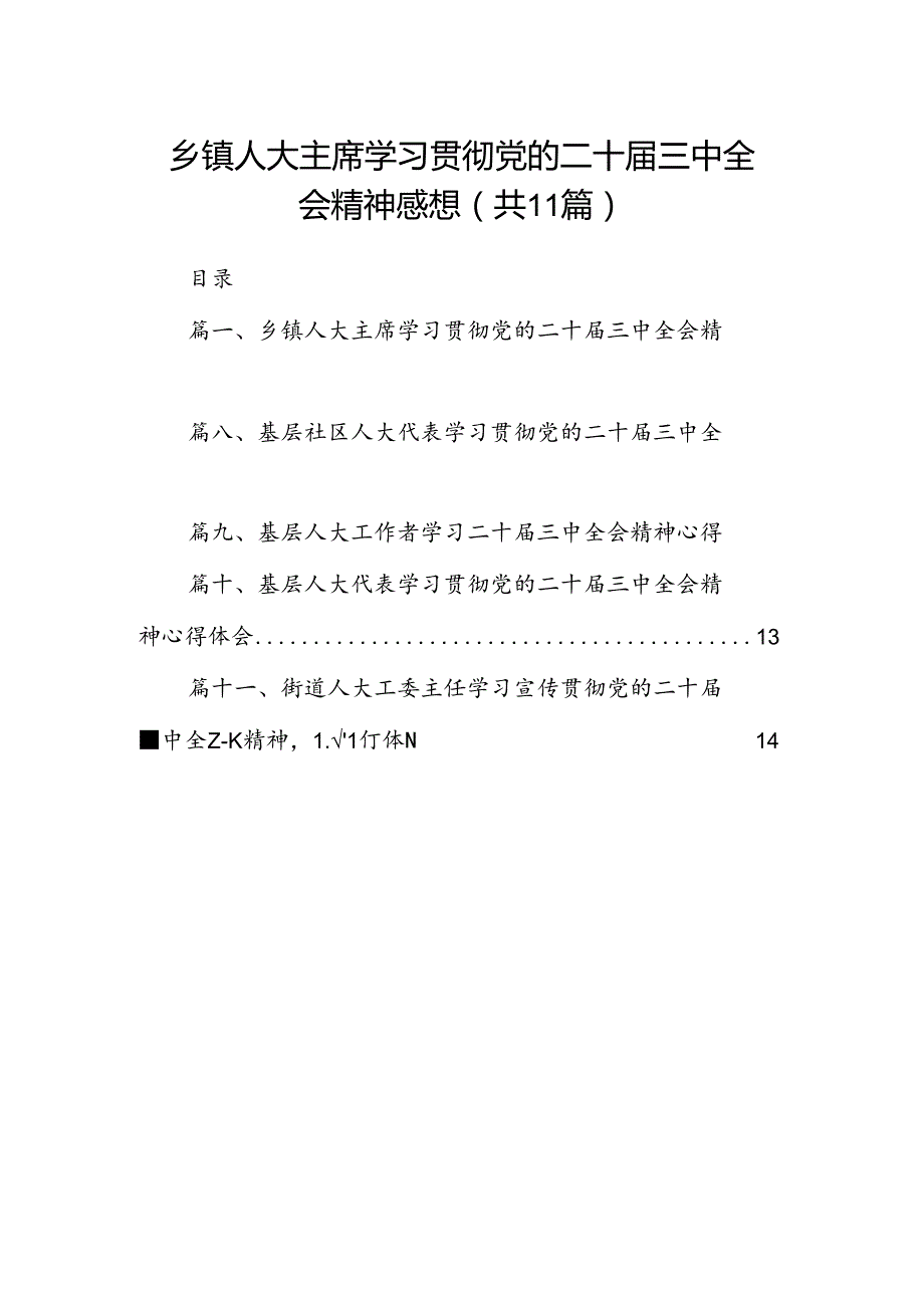 （11篇）乡镇人大主席学习贯彻党的二十三中全会精神感想（精选）.docx_第1页