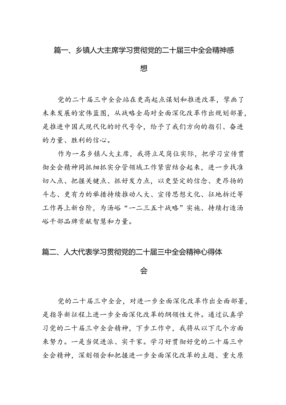 （11篇）乡镇人大主席学习贯彻党的二十三中全会精神感想（精选）.docx_第2页