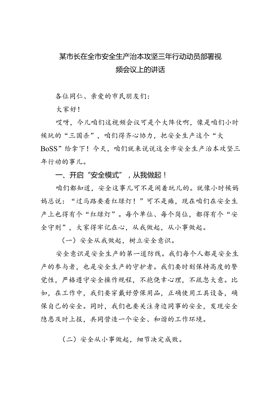 （9篇）某市长在全市安全生产治本攻坚三年行动动员部署视频会议上的讲话范文.docx_第1页