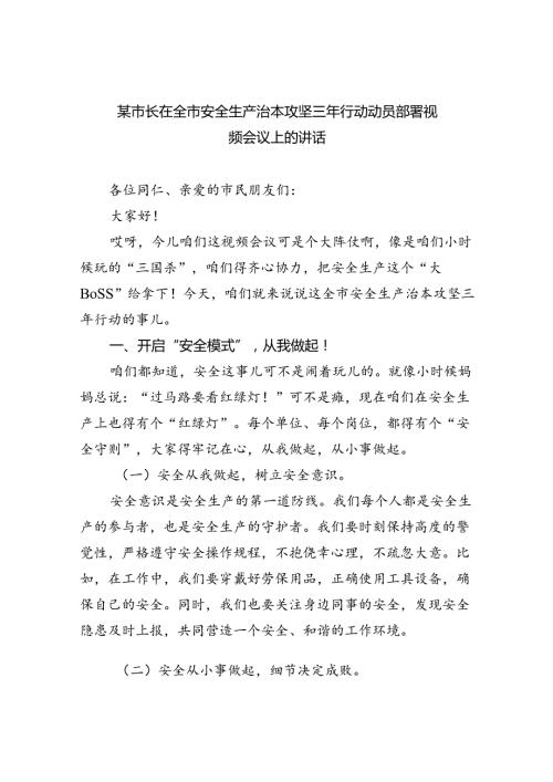 （9篇）某市长在全市安全生产治本攻坚三年行动动员部署视频会议上的讲话范文.docx