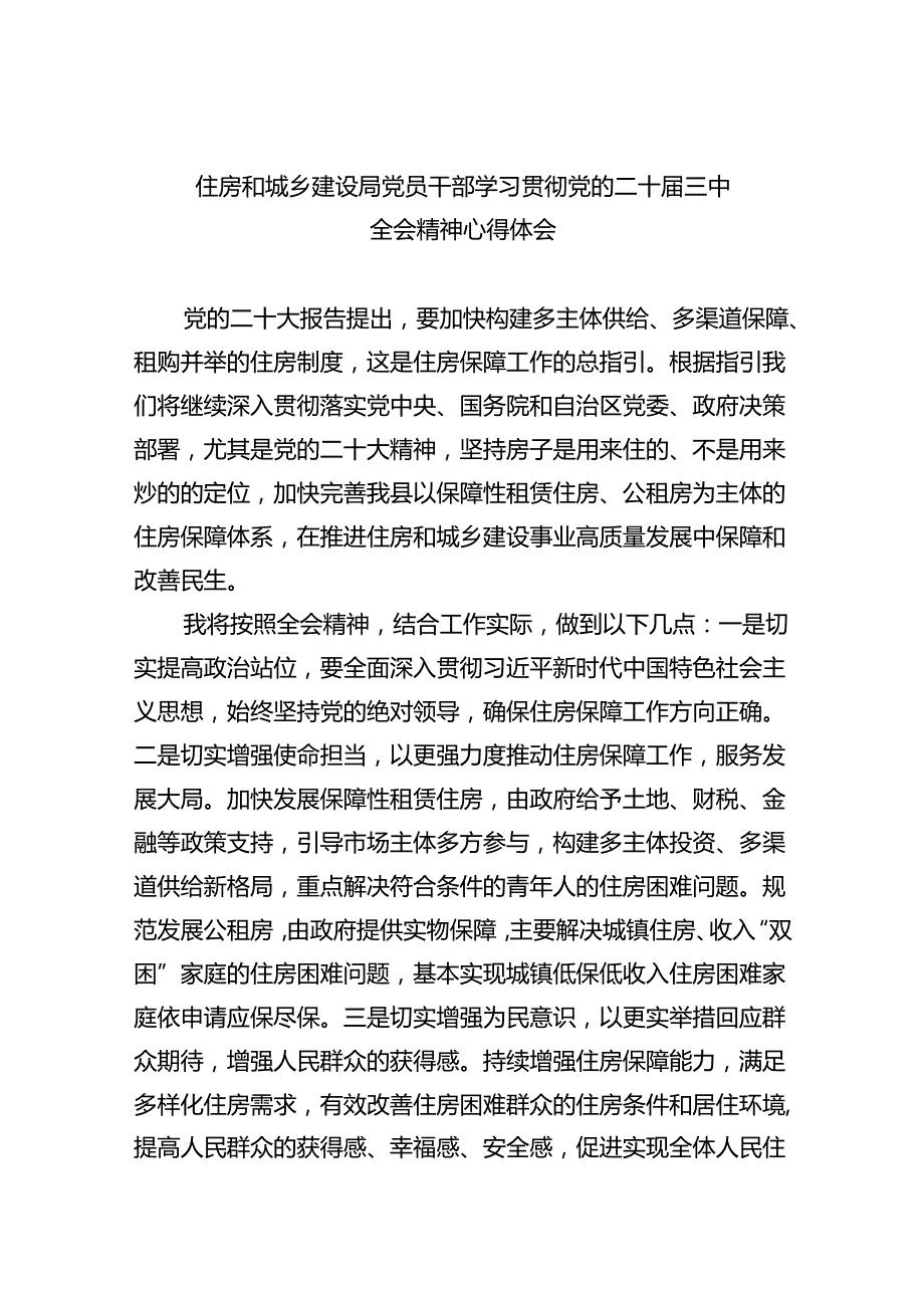 （9篇）住房和城乡建设局党员干部学习贯彻党的二十三中全会精神心得体会集合.docx_第1页