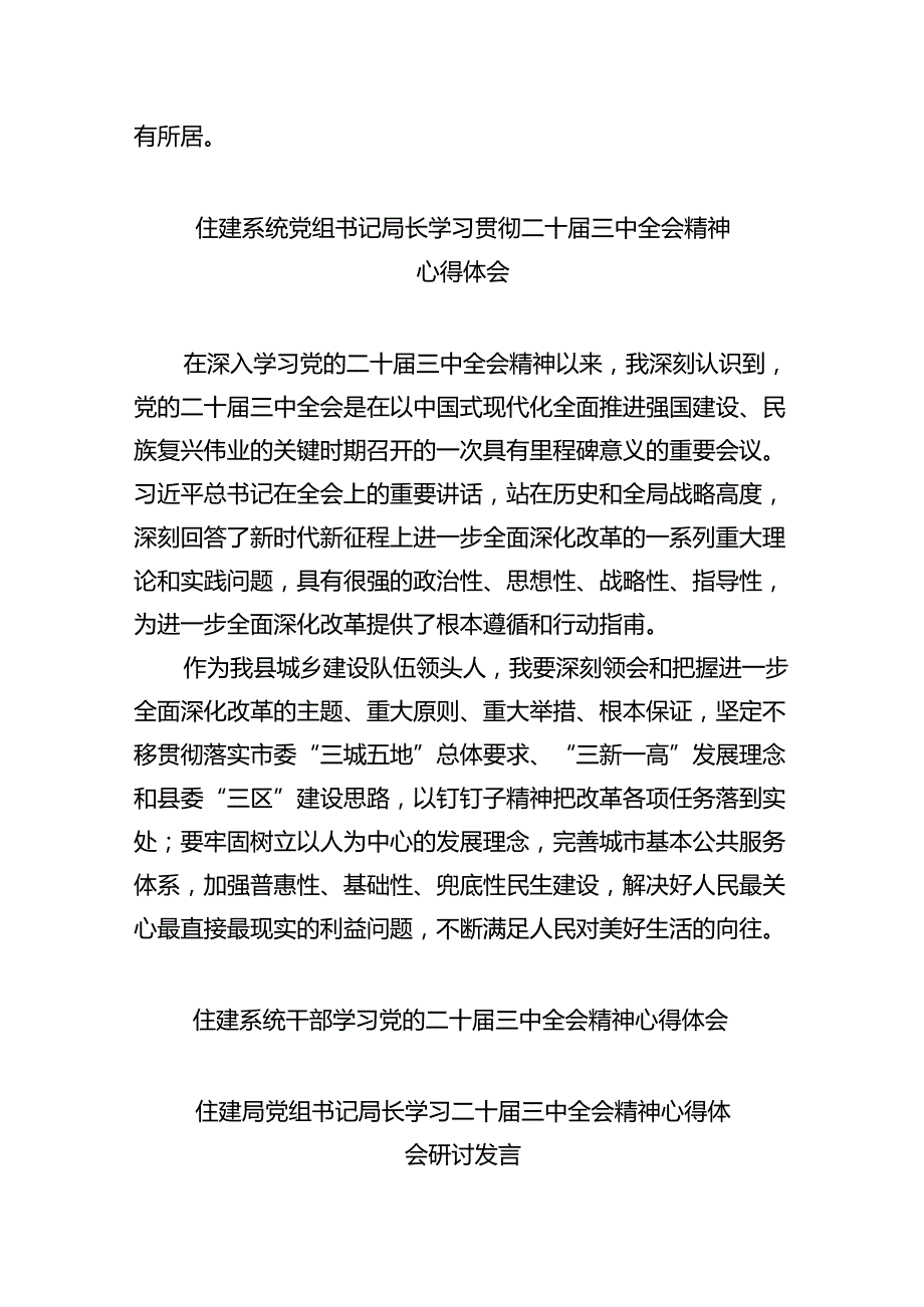 （9篇）住房和城乡建设局党员干部学习贯彻党的二十三中全会精神心得体会集合.docx_第2页