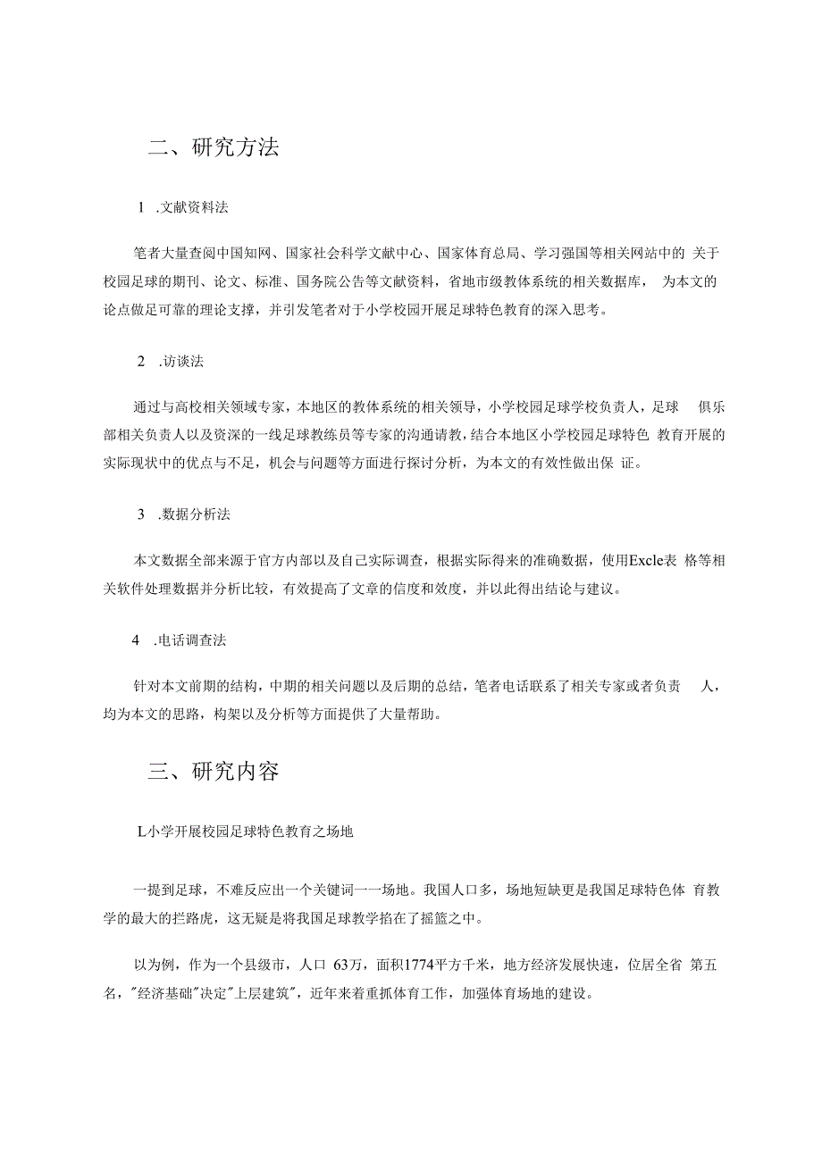 小学开展校园足球特色教育的实践研究 论文.docx_第2页