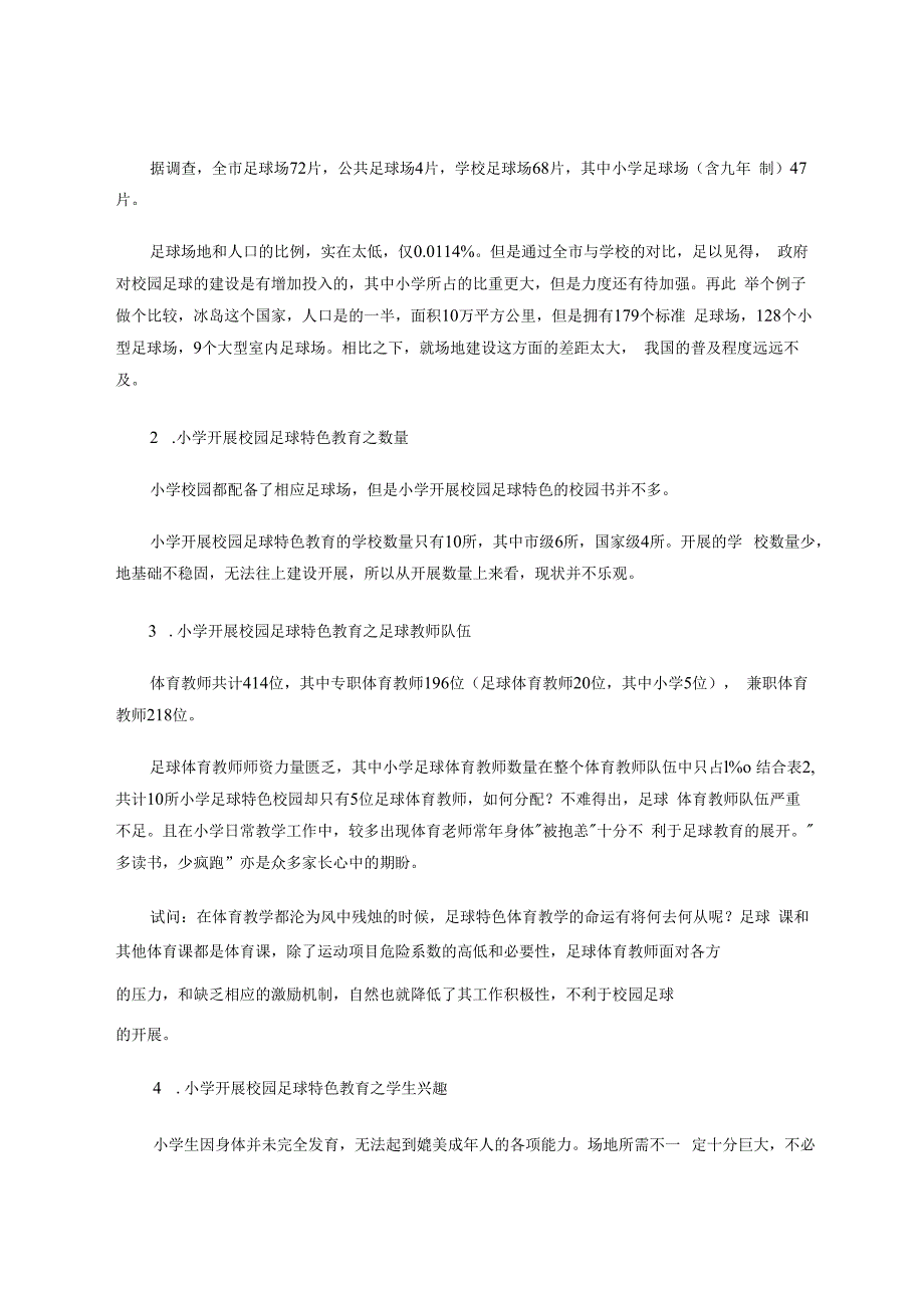 小学开展校园足球特色教育的实践研究 论文.docx_第3页